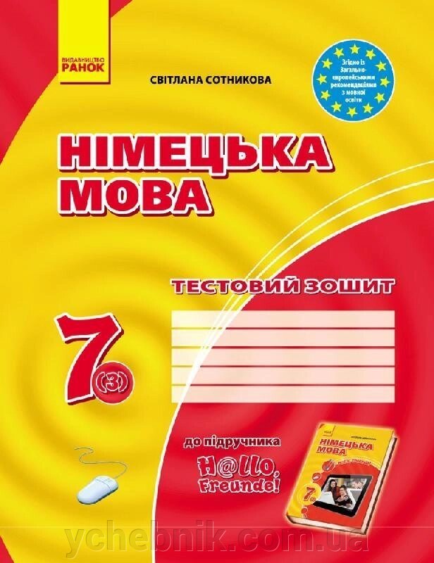 ЗЗ: Німец. мова до підр. Hallo, Freunde! 7 (3) (Укр) / НОВА ПРОГРАМА Сотникова С. І. від компанії ychebnik. com. ua - фото 1