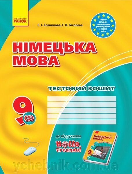 ЗЗ: Німец. мова до підручника Hallo, Freunde! 9 (5) (Укр) НОВА ПРОГРАМА Сотникова С. І., Гоголєва Г. В. від компанії ychebnik. com. ua - фото 1