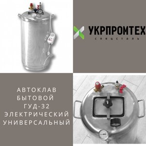 Домашній побутовий бюджетний електричний автоклав Укрпромтех ГУД-32 electro на 32 банки нержавійка