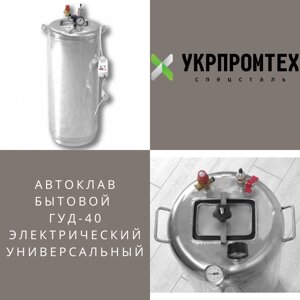 Домашній побутовий бюджетний електричний автоклав Укрпромтех ГУД-40 electro на 40 банок нержавійка