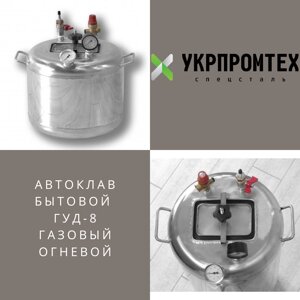 Домашній побутовий бюджетний газовий автоклав Укрпромтех ГУД-8 на 8 банок нержавійка