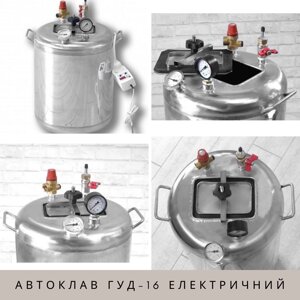 Фланцевий автоклав Укрпромтех для домашньої консерваціі та тушонки ГУД-16 електричний на 16 банок