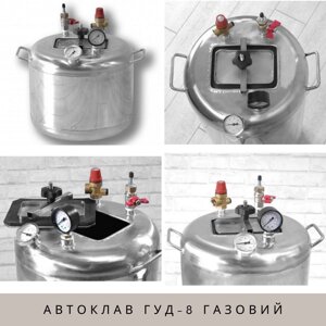 Фланцевий автоклав Укрпромтех для домашньої консерваціі та тушонки ГУД-8 газовий на 8 банок
