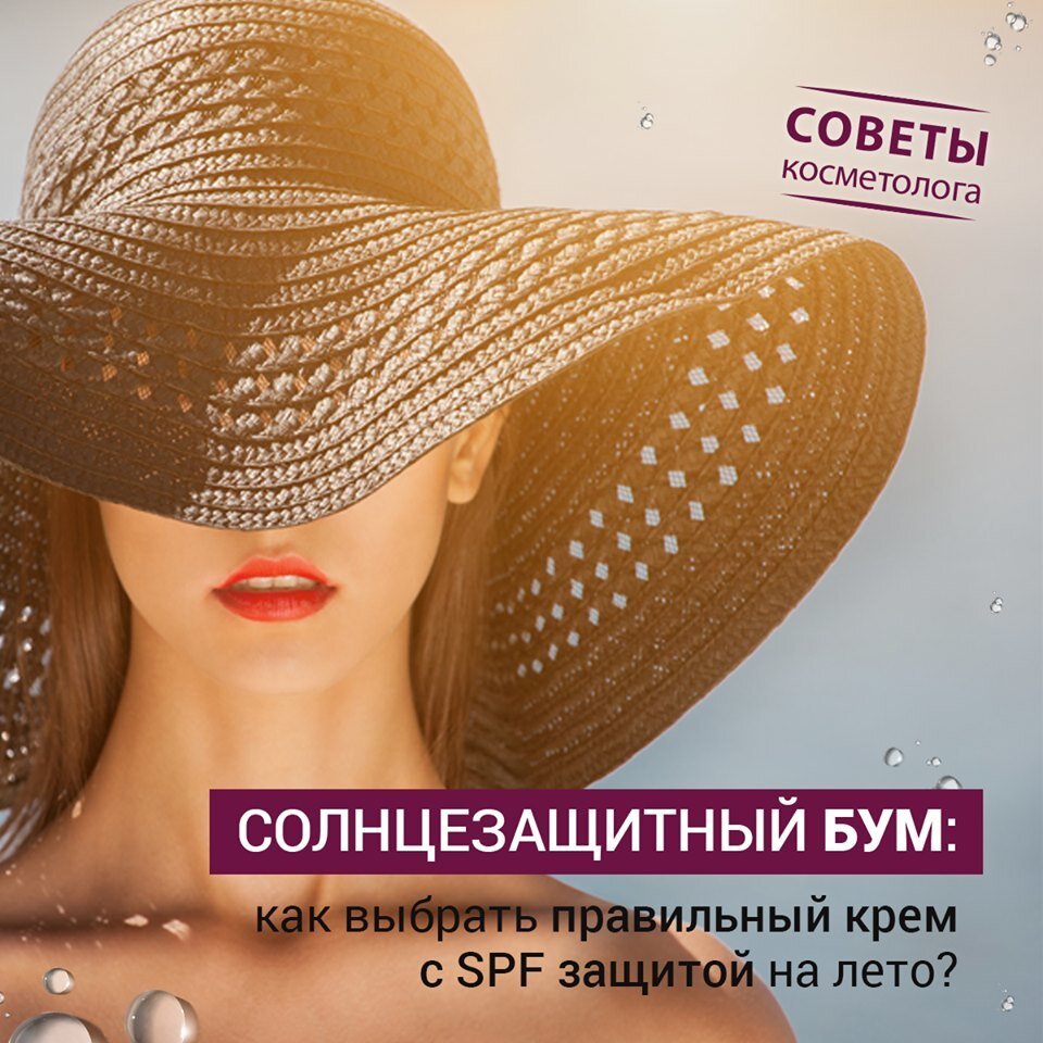 Солнцезащитный БУМ: как выбрать правильный крем с SPF защитой на лето? - фото pic_891db1d0fa550525b60c55713f96ec2d_1920x9000_1.jpg