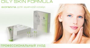 Oily Skin Formula - для жирної шкіри