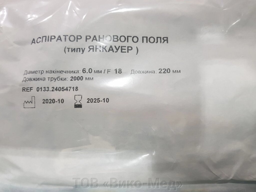 Аспіратор ранового поля (тип Янкауер), діаметр 6,0 мм, F18 * від компанії ТОВ «Віко-Мед» - фото 1