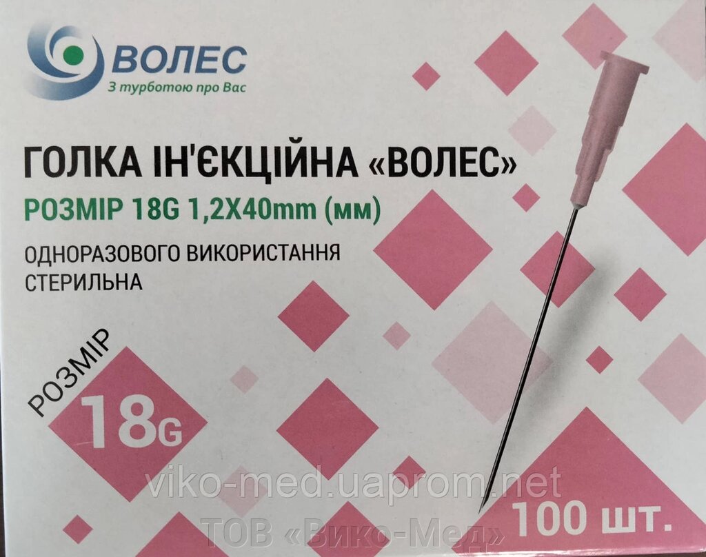 Голки ін'єкційні одноразові стерильні Волес, 18G  1,2x40 мм (100шт/уп) * від компанії ТОВ «Віко-Мед» - фото 1