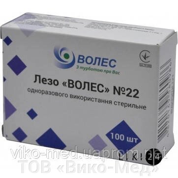 Леза для скальпеля одноразові ВОЛЕС р. 22 № 100 * від компанії ТОВ «Віко-Мед» - фото 1