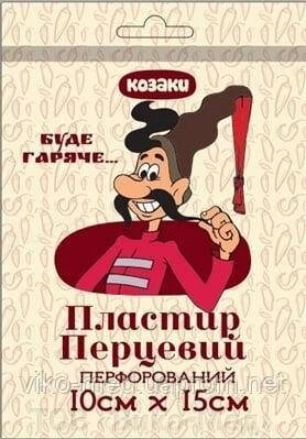 Перцевий перфорований пластир 10 см х 15 см "Козаки" від компанії ТОВ «Віко-Мед» - фото 1