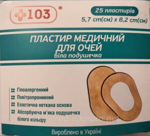 Пластир очний гіпоалергенний 57 мм х 82 мм No25 в Києві от компании ТОВ «Вико-Мед»