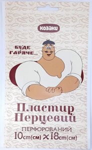 Перцевий перфорований пластир 10 см х 18 см "Козаки" в Києві от компании ТОВ «Вико-Мед»