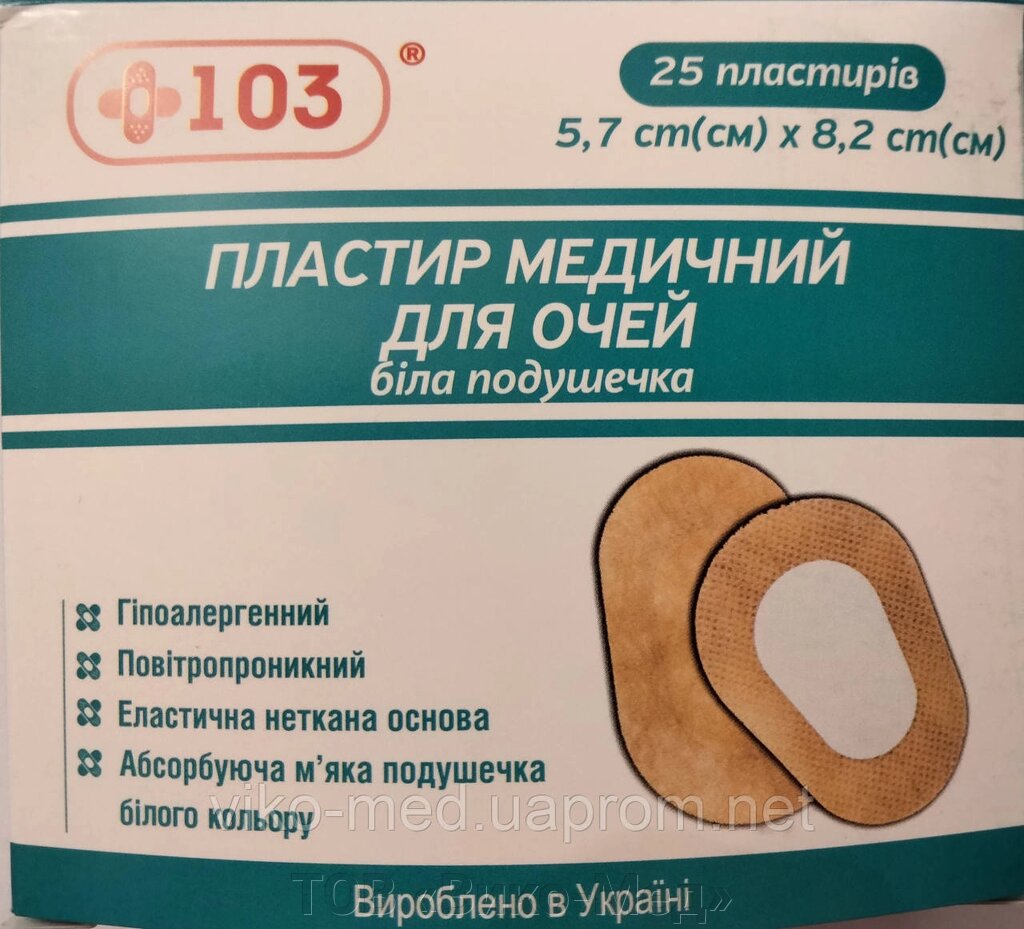 Пластир очний гіпоалергенний 57 мм х 82 мм No25 від компанії ТОВ «Віко-Мед» - фото 1