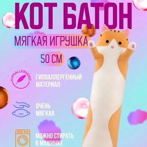 М'яка плюшева іграшка Довгий Кіт Батон котейка-подушка 50 см. Колір: рожевий, сірий, оранжевий