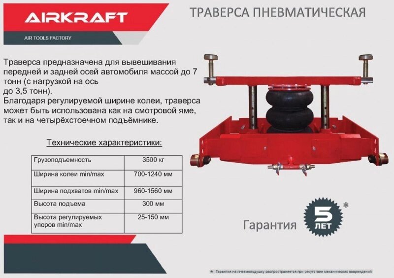 Траверса пневматична 3,5 тонни Airkraft від компанії АвтоСпец - фото 1
