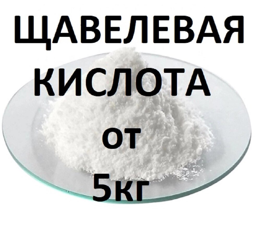 Щавлева кислота Іспанія від 5кг від компанії Торговий Дім "Семаргл" - фото 1