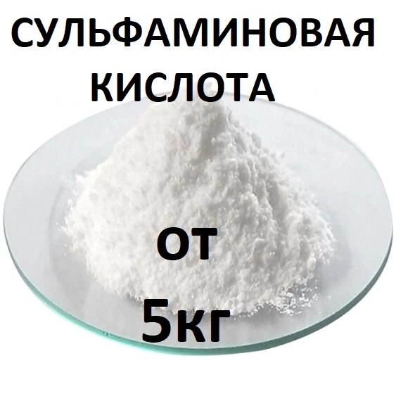 Сульфамінова кислота від 5кг від компанії Торговий Дім "Семаргл" - фото 1