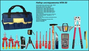 НПК-50 Набір інструменту кабельника НПК-50