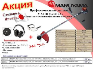 Мотокоса Maruyama MX21H (навушники, окуляри, різальний диск, косильна головка)