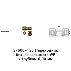 5-600-153 Перехідник без розвальцьовування WP до трубок 6,00 мм (рем. Комплект)