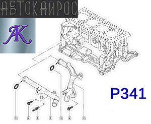 Р341 патрубок системи охолодження renault LOGAN, sandero I, laguna, CLIO, mégane, scénic, kangoo, WIND, captur