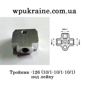 Трійник гальмівних трубок 5-800-126 (10/1-10/1-10/1) пІд лІйку