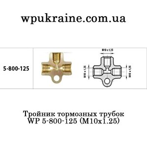 Трійник гальмівних трубок WP 5-800-125 (М10х1.25) латунь