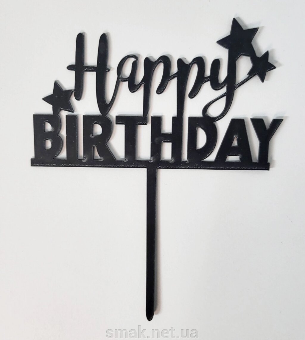 Чорний пластиковий топпер З днем ​​народження з зірками від компанії Інтернет магазин "СМАК" - фото 1