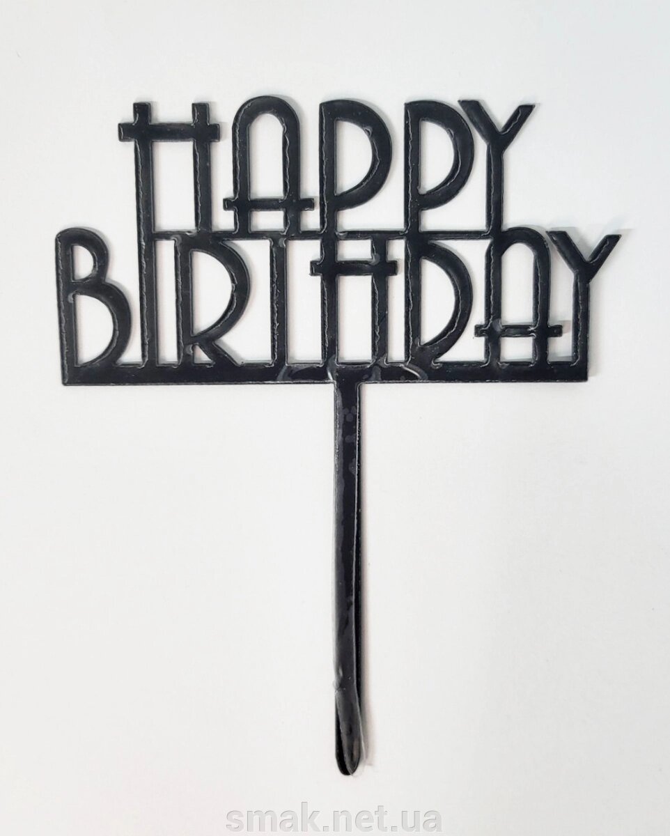 Чорний пластиковий топпер З днем ​​народження від компанії Інтернет магазин "СМАК" - фото 1
