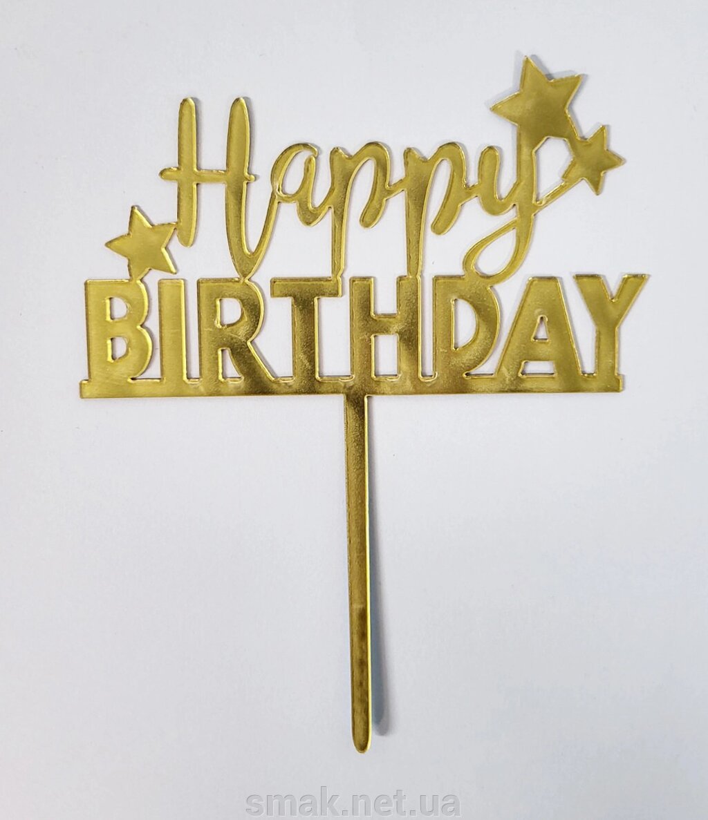 Дзеркало Золотий Топпер З днем ​​народження з зірками від компанії Інтернет магазин "СМАК" - фото 1