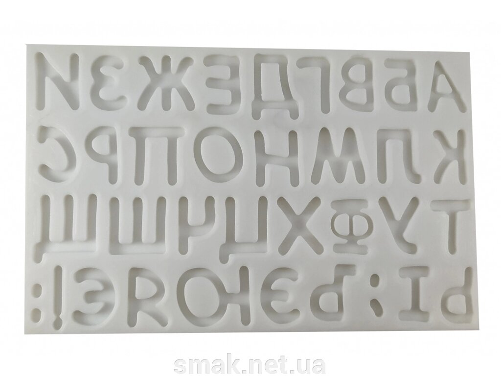 Молд силіконовий Алфавіт від компанії Інтернет магазин "СМАК" - фото 1