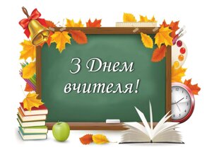 Вафельна картинка День вчителя 10 в Дніпропетровській області от компании Интернет магазин "СМАК"