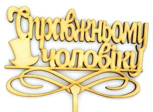 Топпер дерев'яний справжньому чоловику 1 шт. в Дніпропетровській області от компании Интернет магазин "СМАК"