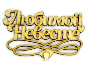 Топпер дерев'яний Улюбленою Нареченій 1 шт. в Дніпропетровській області от компании Интернет магазин "СМАК"