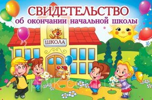 Вафельная картинка Свидетельство начальной школы в Днепропетровской области от компании Интернет магазин "СМАК"