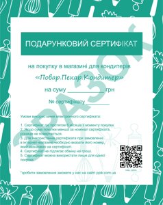 Подарунковий електронний сертифікат
