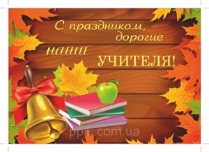 Вафельная картинка День учителя 11 в Днепропетровской области от компании Интернет магазин "СМАК"