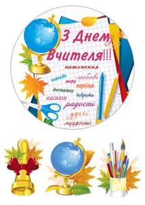 Вафельна картинка З Днем Вчителі 31 в Дніпропетровській області от компании Интернет магазин "СМАК"