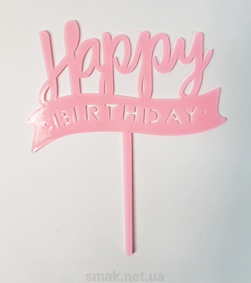 Рожевий пластиковий топпер З днем ​​народження (стрічка) від компанії Інтернет магазин "СМАК" - фото 1