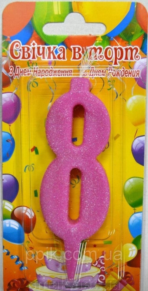 Свічка для торт-цифр 8 рожевої перлини. від компанії Інтернет магазин "СМАК" - фото 1