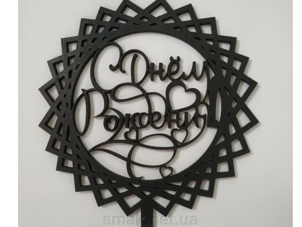 Топпер дерев'яний чорний кругла сітка З Днем Народження з сердечками 1 шт від компанії Інтернет магазин "СМАК" - фото 1