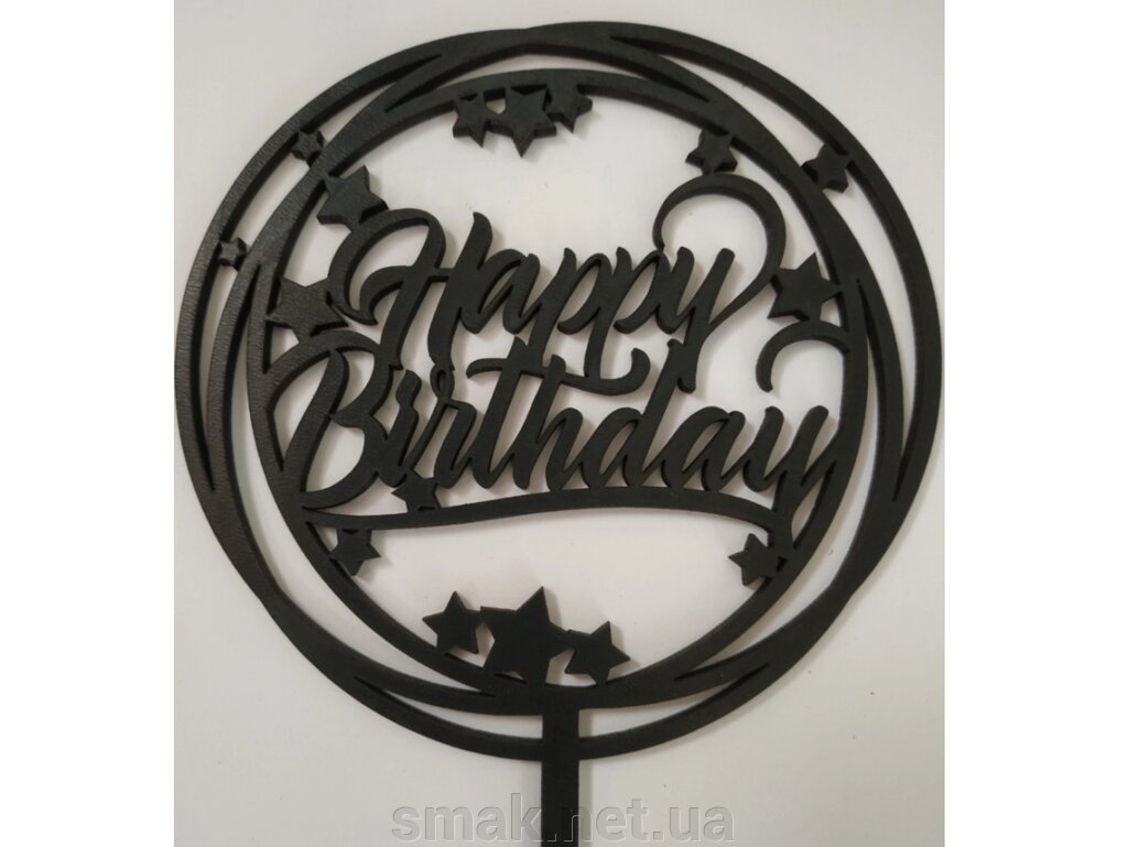 Топпер дерев'яний чорний круглий Happy Birthday з зірками 1 шт. від компанії Інтернет магазин "СМАК" - фото 1