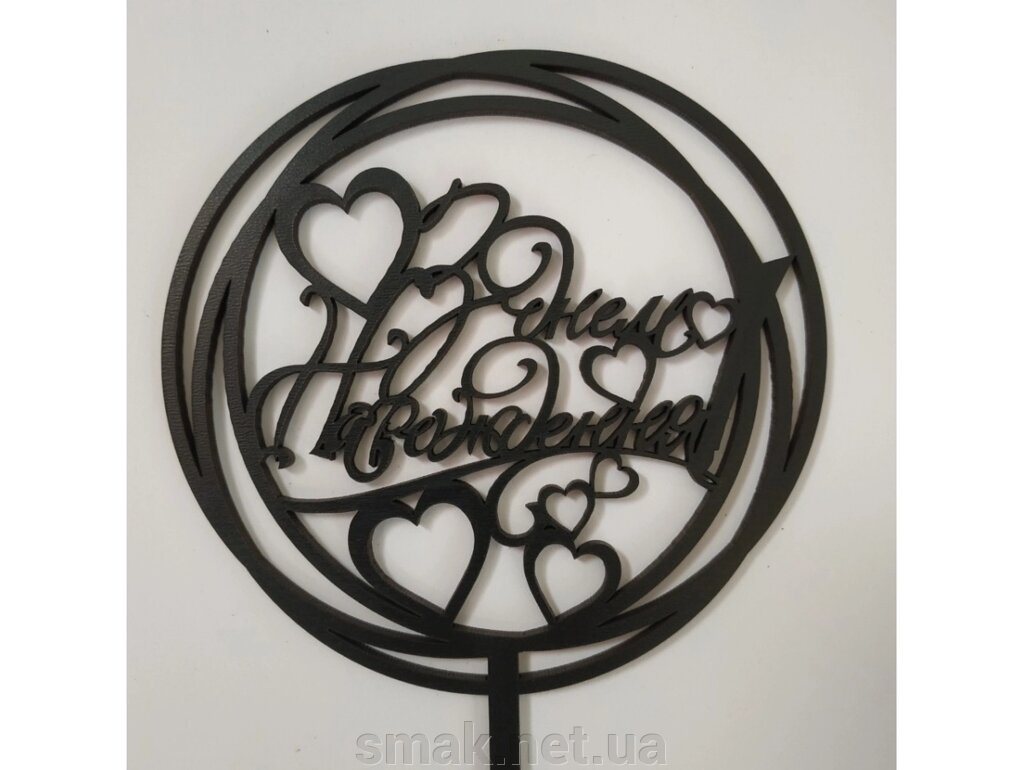 Топпер дерев'яний чорний круглий З Днем Народження 1 з серцями 1 шт від компанії Інтернет магазин "СМАК" - фото 1