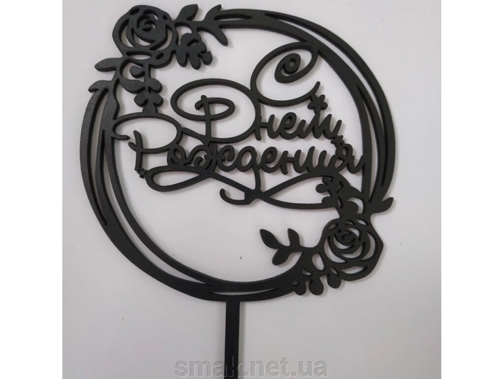 Топпер дерев'яний чорний круглий З Днем Народження Дісней з трояндами 1 шт від компанії Інтернет магазин "СМАК" - фото 1