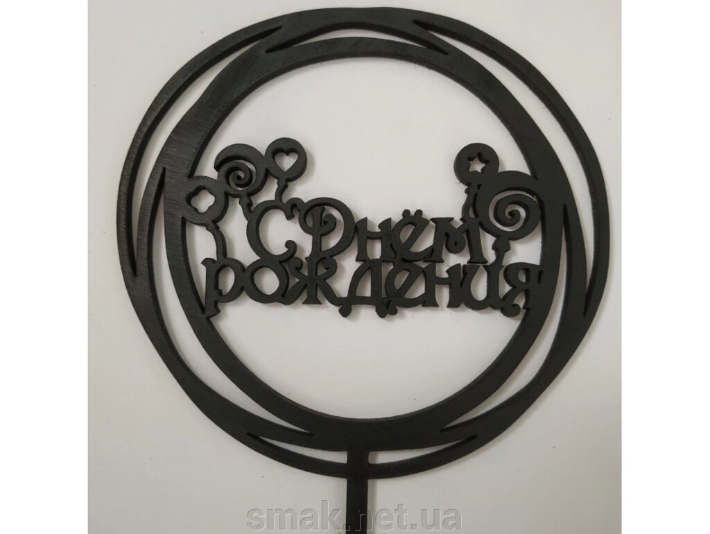Топпер дерев'яний чорний круглий З Днем народження з кулями 1 шт від компанії Інтернет магазин "СМАК" - фото 1