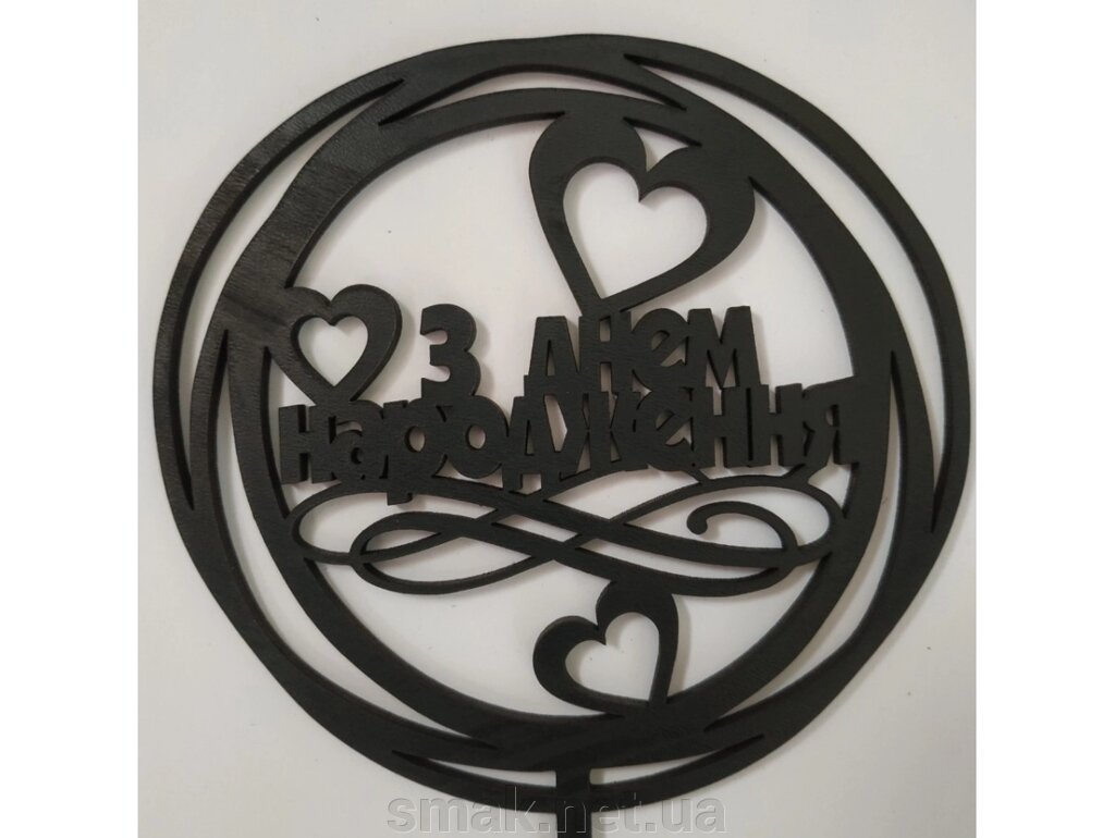 Топпер дерев'яний чорний круглий З днем ​​народження з серцями 1 шт від компанії Інтернет магазин "СМАК" - фото 1