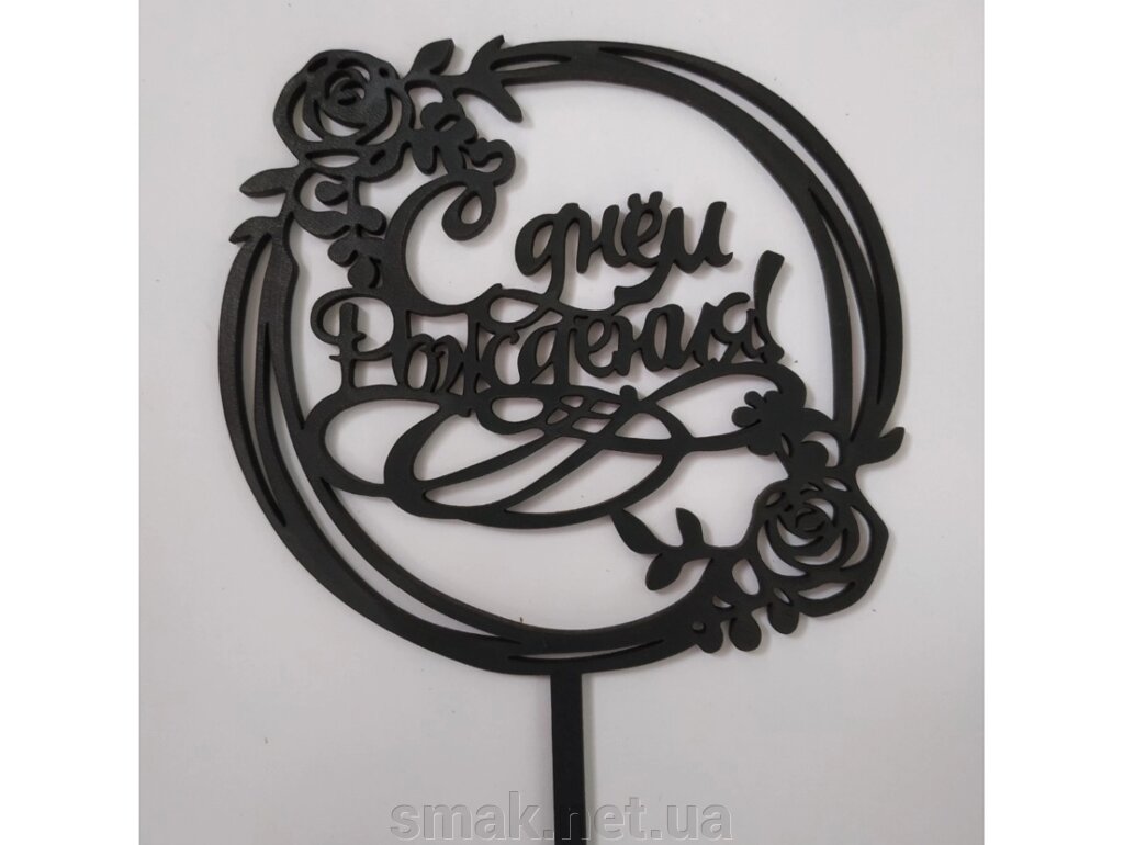 Топпер дерев'яний чорний круглий З Днем Народження з трояндами 1 шт від компанії Інтернет магазин "СМАК" - фото 1