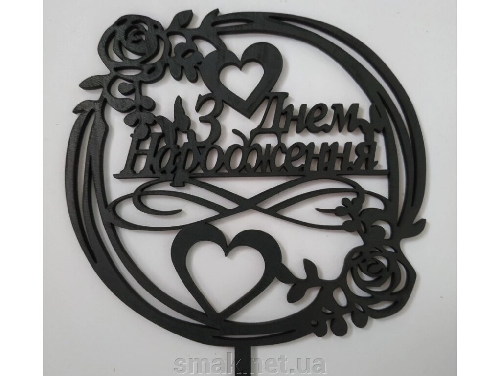 Топпер дерев'яний чорний круглий З Днем Народження з трояндами і серцями 1 шт від компанії Інтернет магазин "СМАК" - фото 1