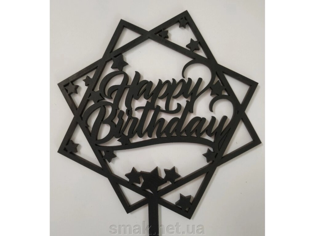 Топпер дерев'яний чорний квадратний Happy Birthday з зірками 1 шт. від компанії Інтернет магазин "СМАК" - фото 1