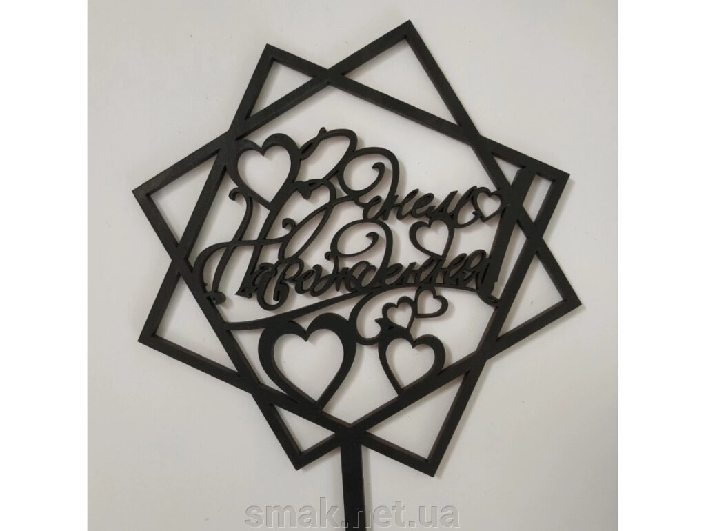 Топпер дерев'яний чорний квадратний З Днем Народження з сердечками 1 шт від компанії Інтернет магазин "СМАК" - фото 1