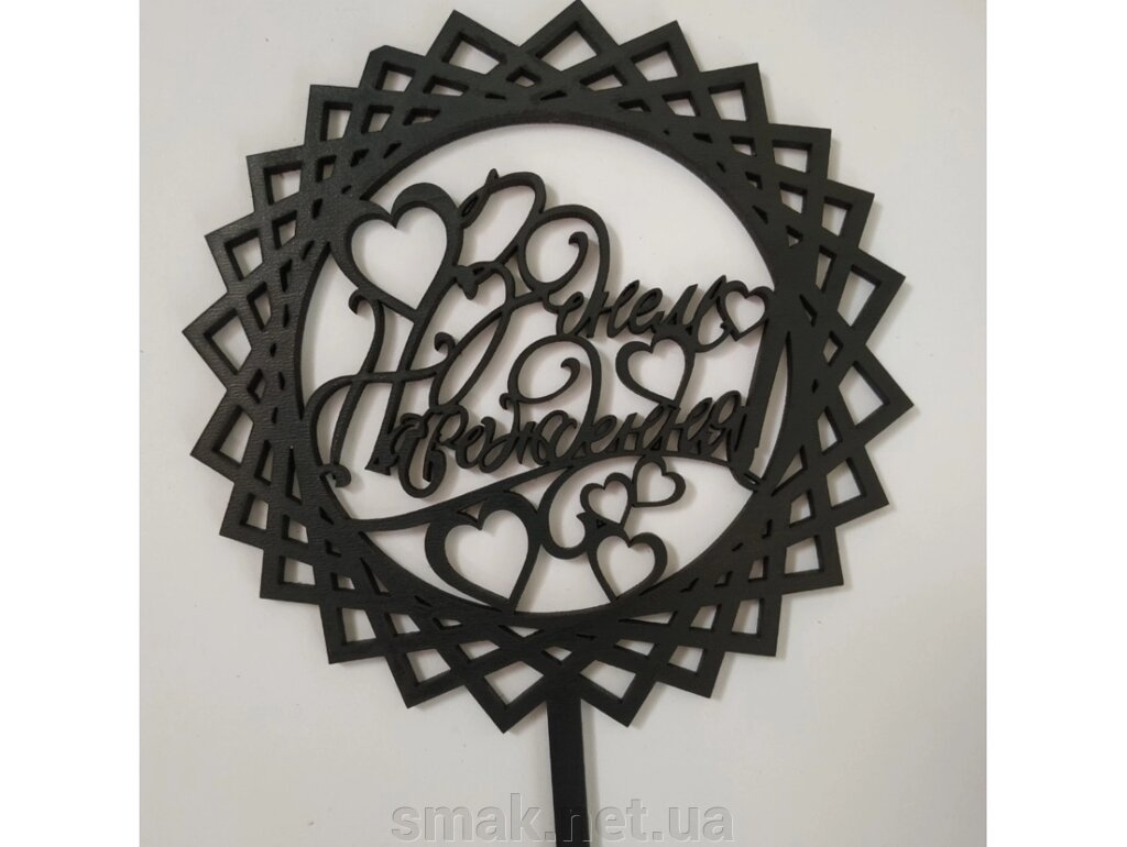 Топпер деревянный черный круглая сетка З Днем Народження с сердечками 1 шт від компанії Інтернет магазин "СМАК" - фото 1